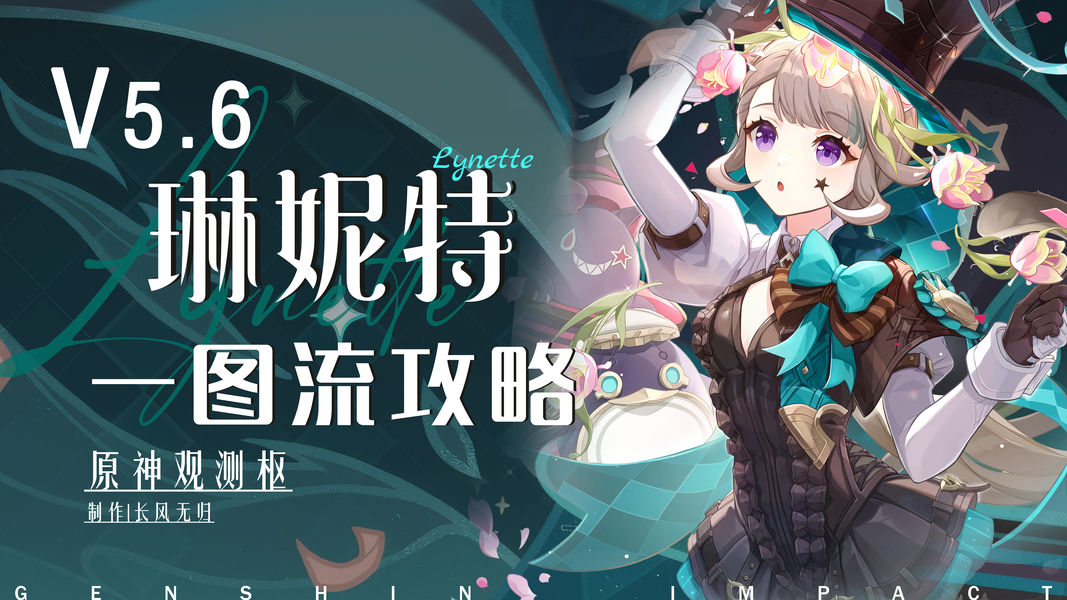 原神,原神,琳妮特,养成攻略,原神