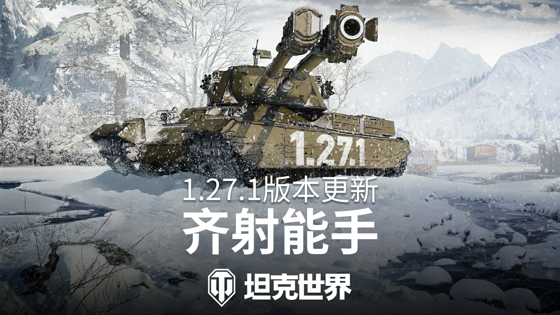 更新,能手,版本,坦克世界