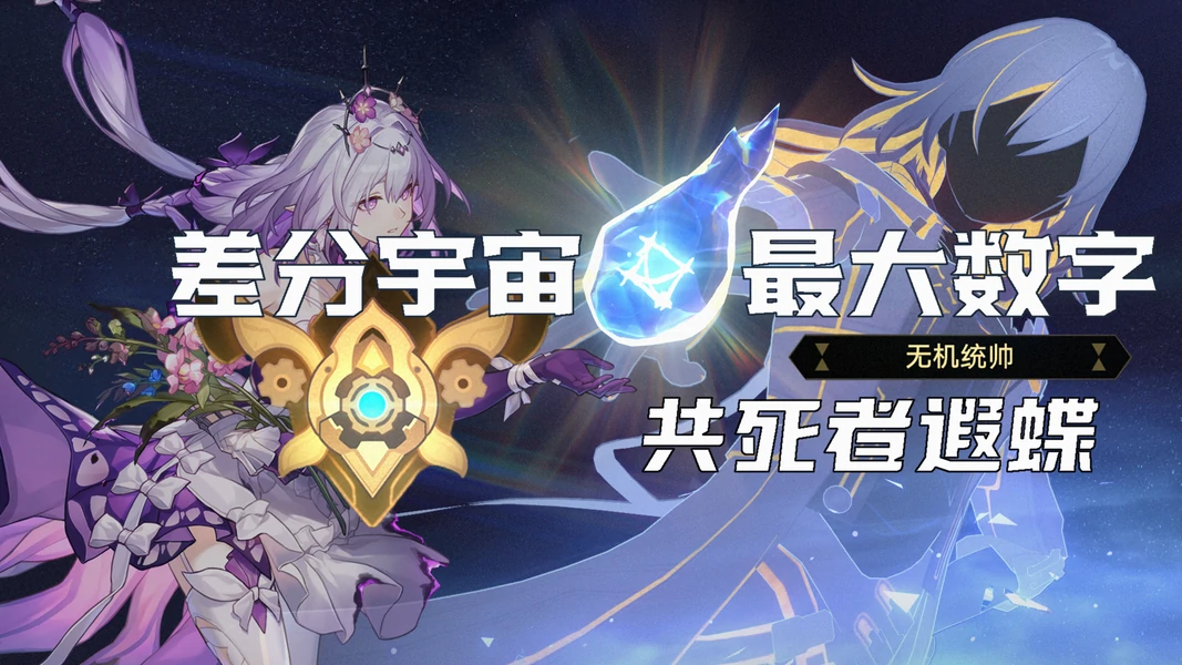 崩坏：星穹铁道,差分宇宙,哈基龙,星穹铁道