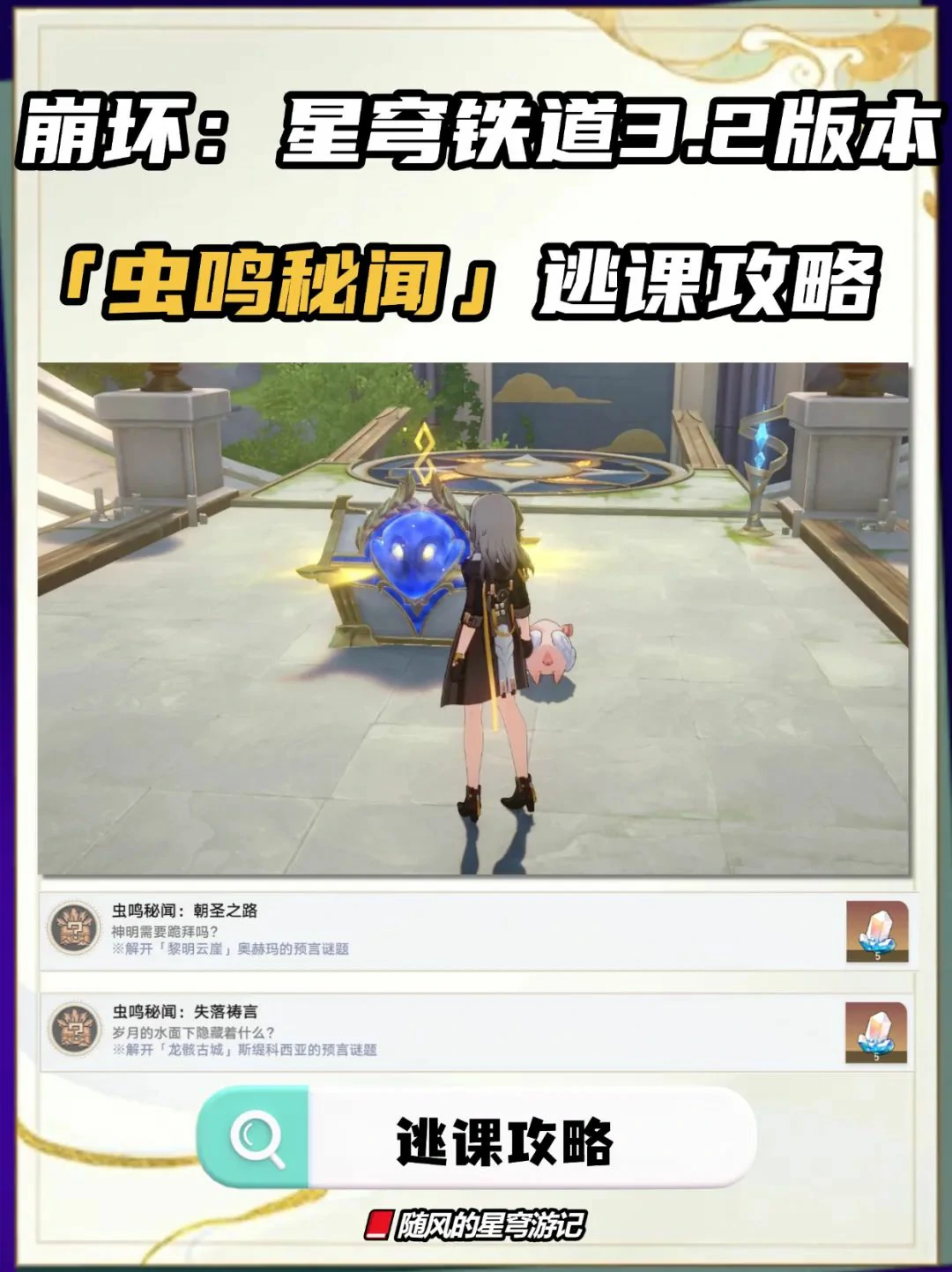 崩坏：星穹铁道,虫鸣秘闻,逃课攻略,星穹铁道