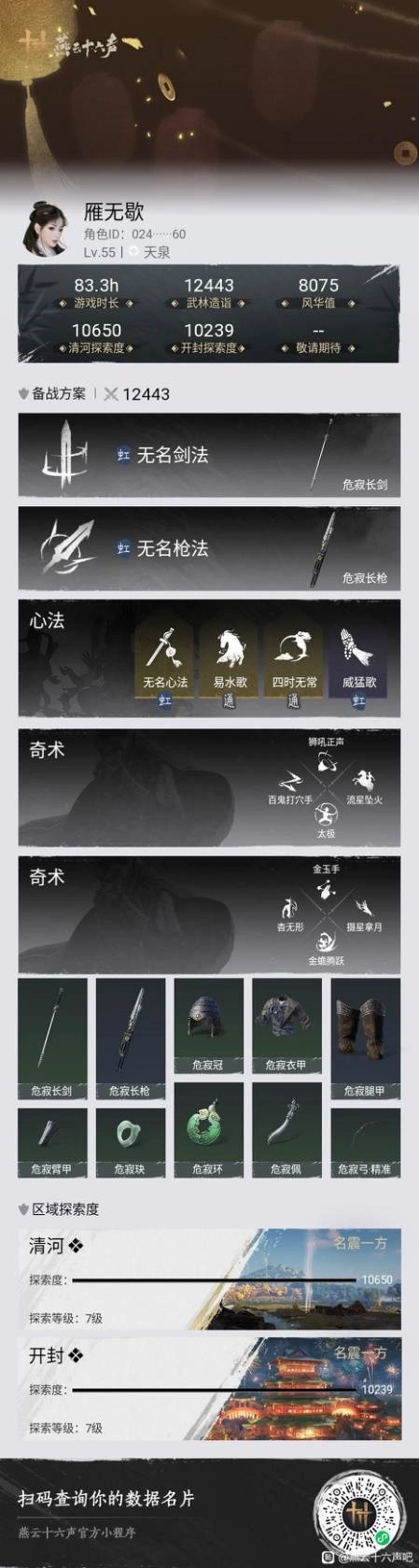 燕云十六声,燕云十六声