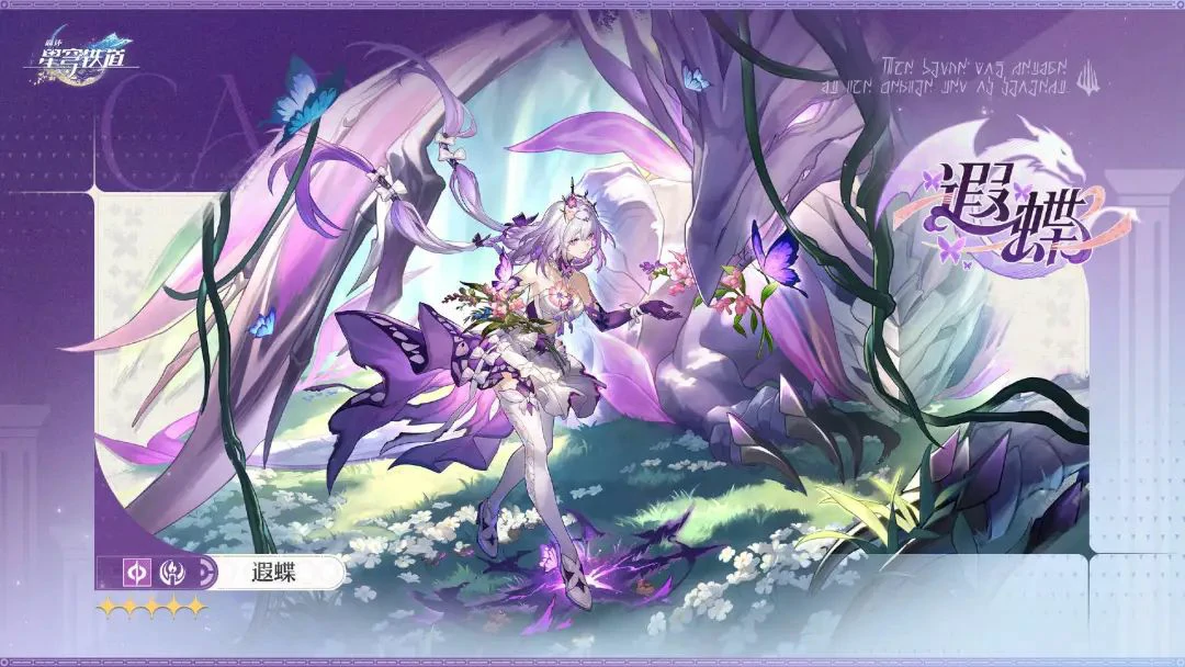 崩坏：星穹铁道,星铁,星魂,遐蝶