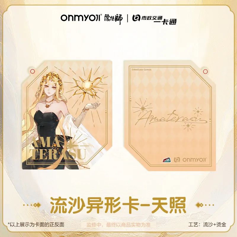 阴阳师,秋枫之狩,交通卡