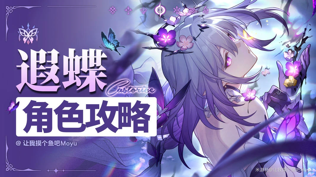 崩坏：星穹铁道,遐蝶,养成,星穹铁道