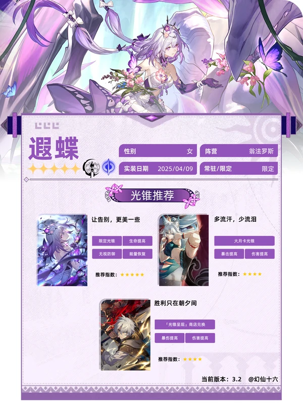 崩坏：星穹铁道,V3.2,遐蝶攻略,星穹铁道