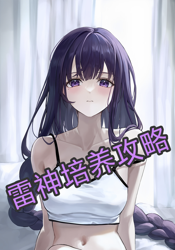 原神,原神,雷电将军,培养攻略,原神
