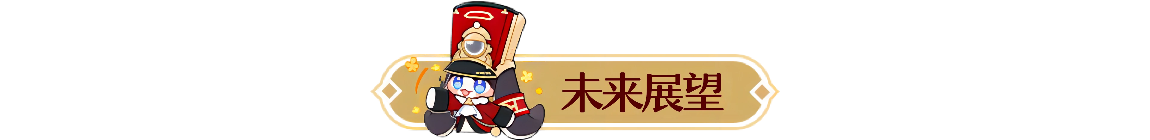 崩坏：星穹铁道,遐蝶,攻略,星穹铁道