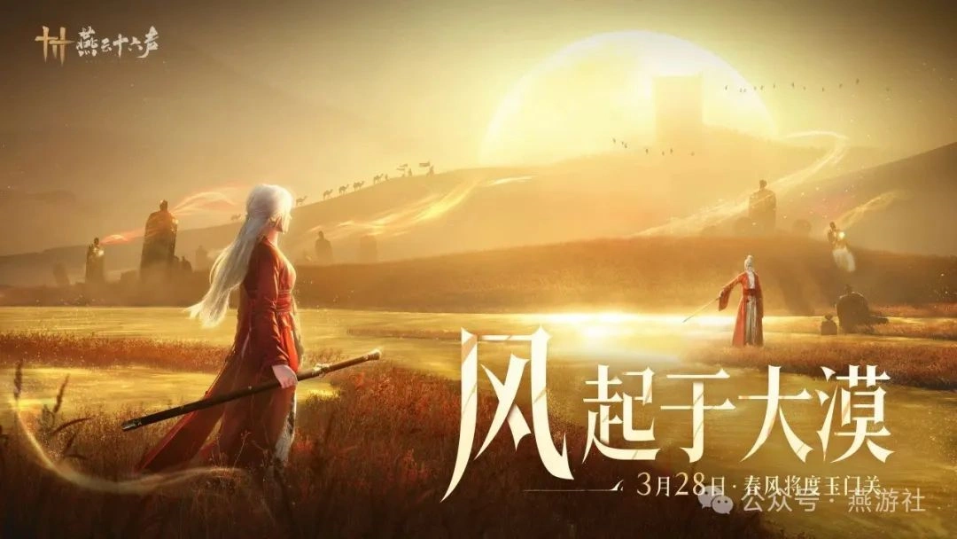 燕云十六声,武学,门派,燕云十六声