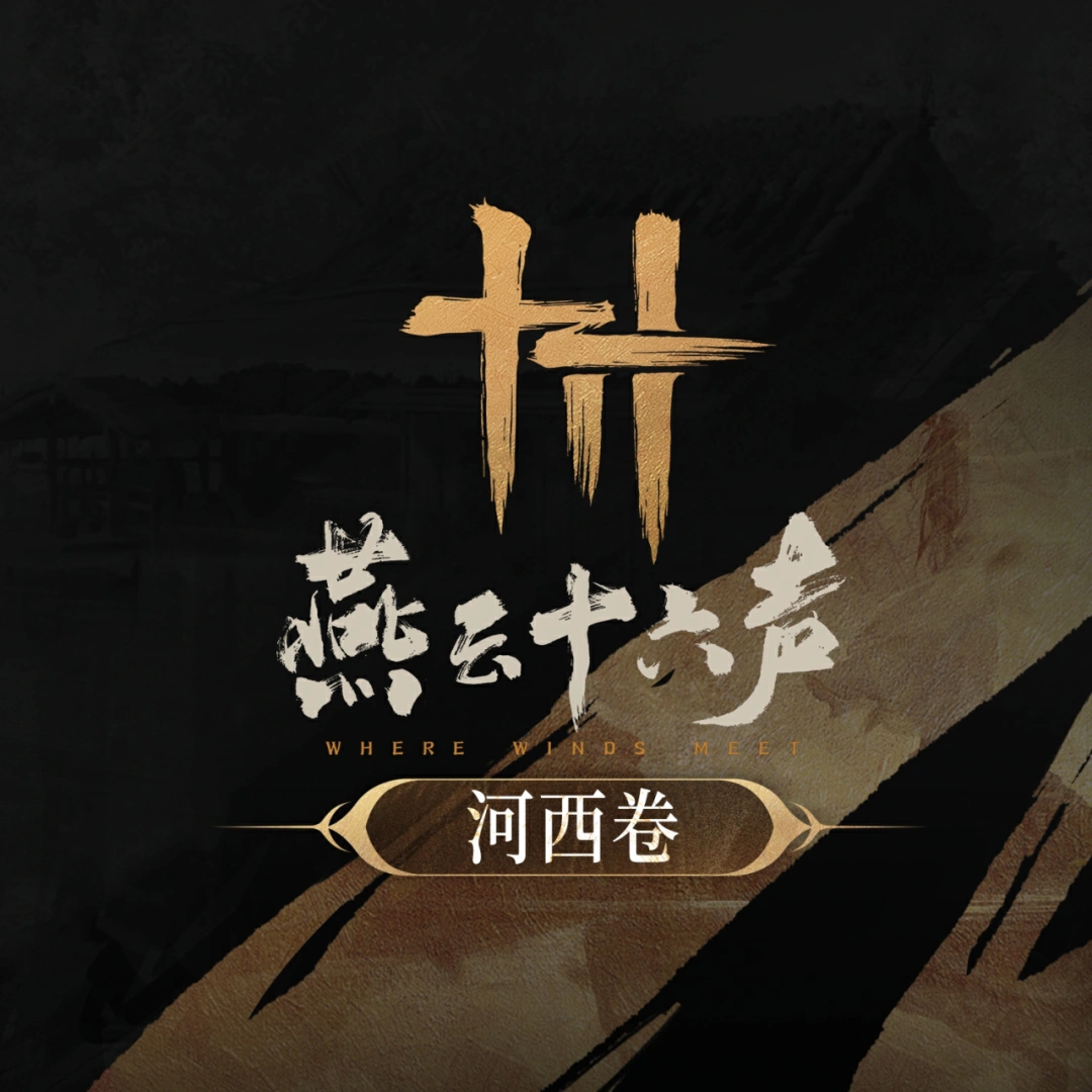 燕云十六声,河西乐辑,凉州回响,燕云十六声