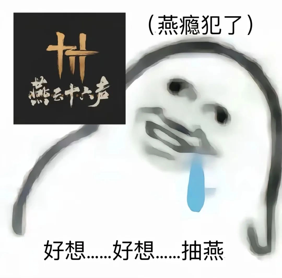 燕云十六声,燕云十六声
