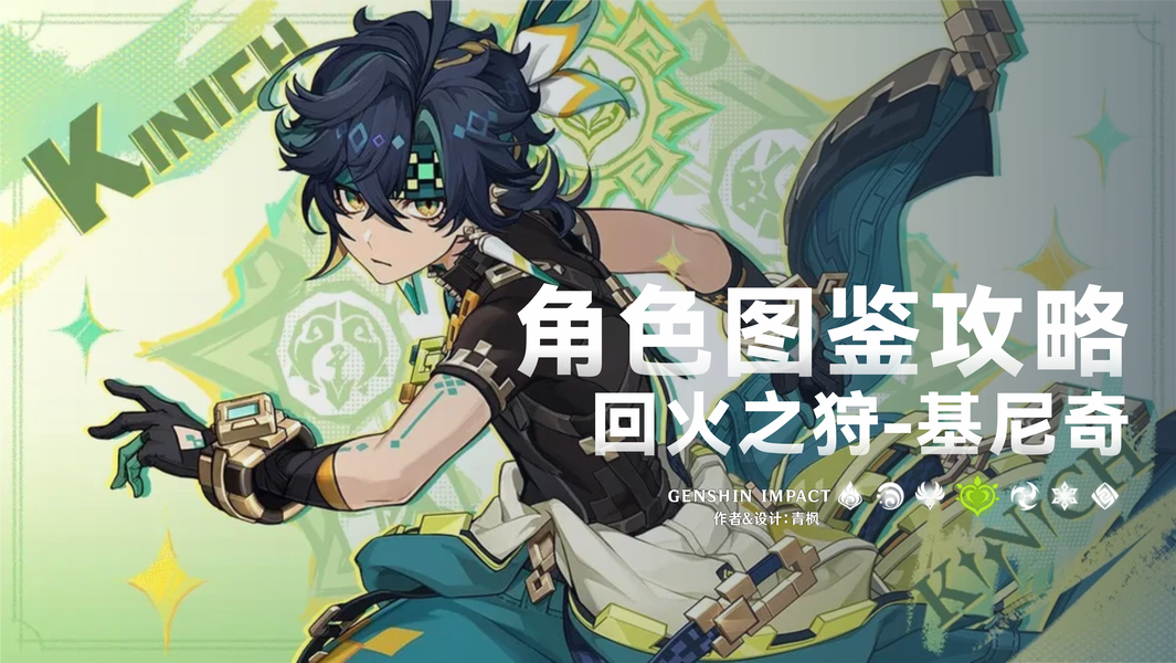 原神,原神,基尼奇,角色解析,原神