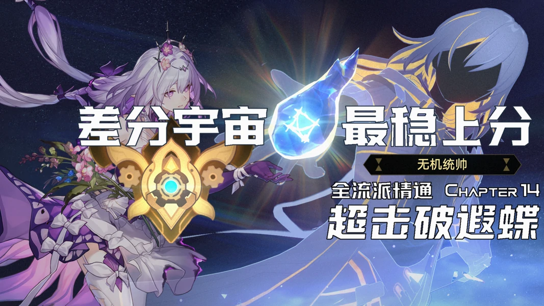 崩坏：星穹铁道,哈基龙,流萤乱破波提欧,星穹铁道