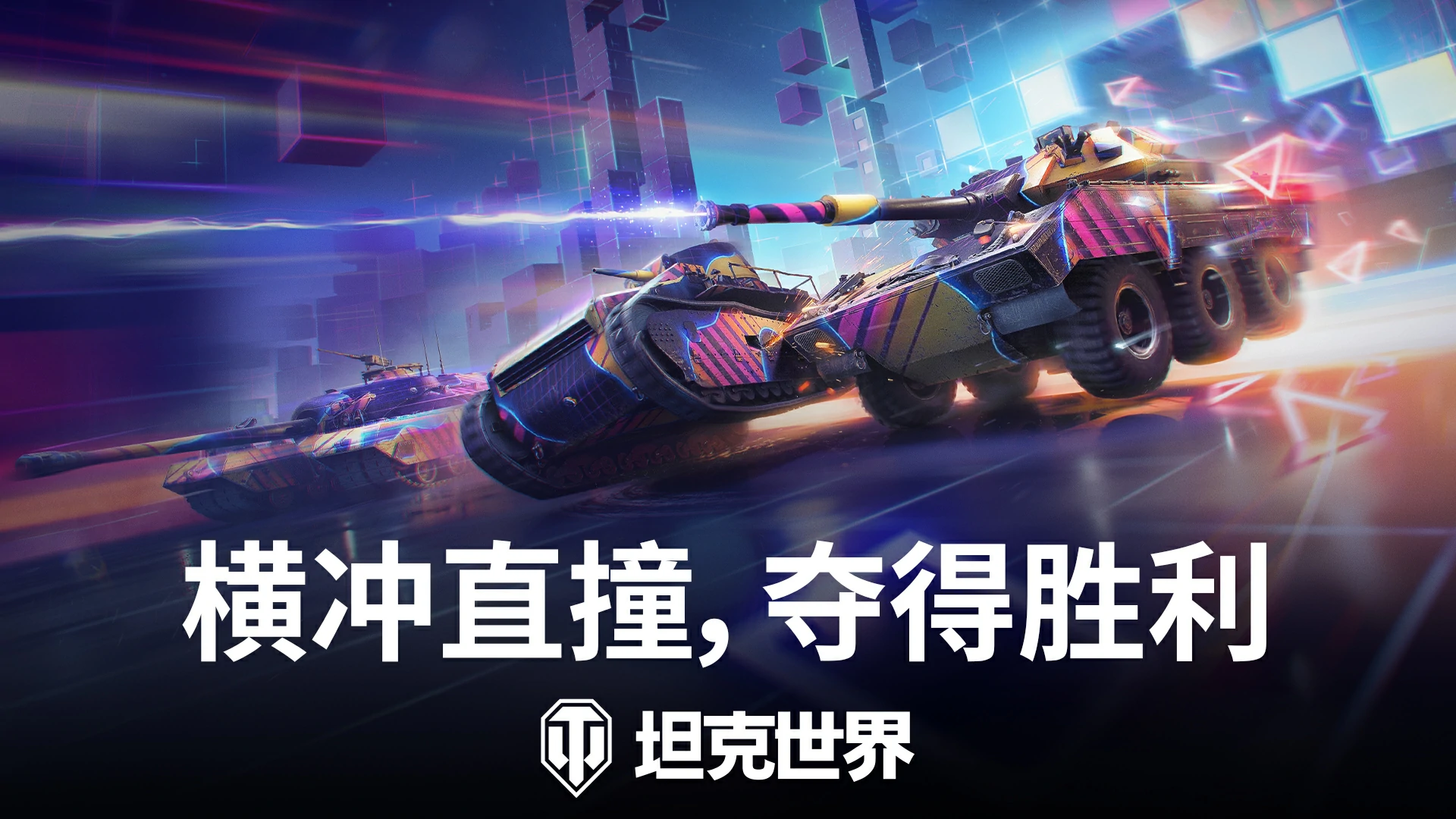 开启,世界,坦克,坦克世界