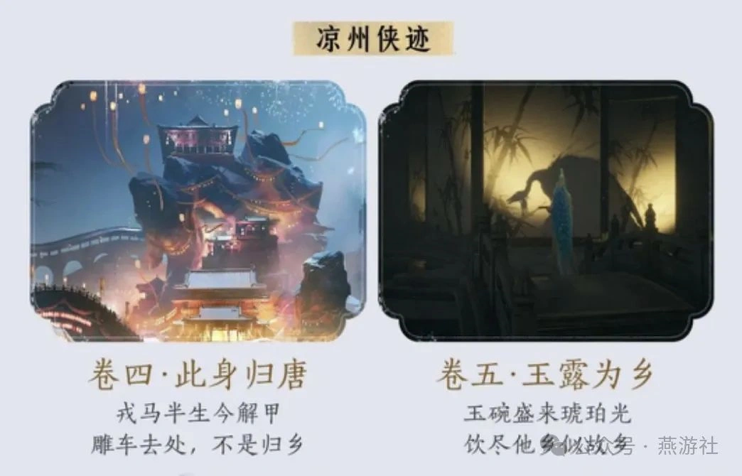 燕云十六声,燕云十六声,凉州,联名活动,燕云十六声