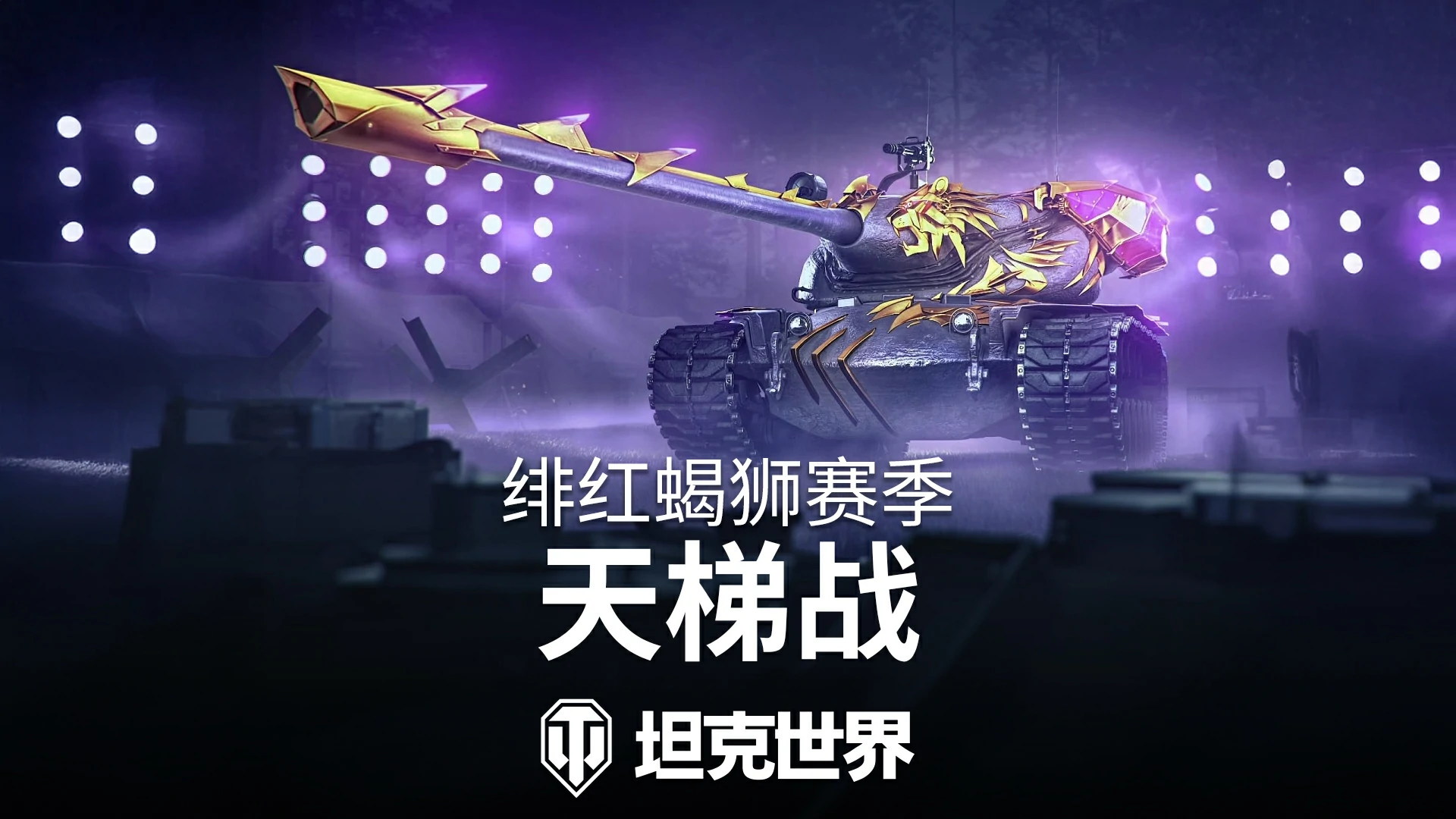 更新,能手,版本,坦克世界