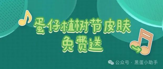 蛋仔派对,植树节,蛋仔皮肤,蛋仔派对