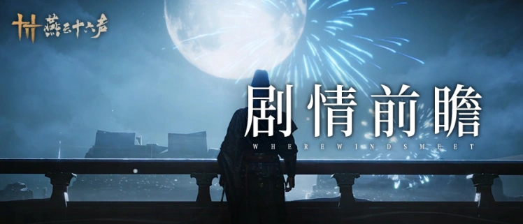 燕云十六声,燕云十六声