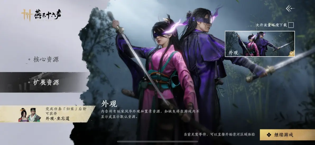 燕云十六声,预下载,燕云十六声