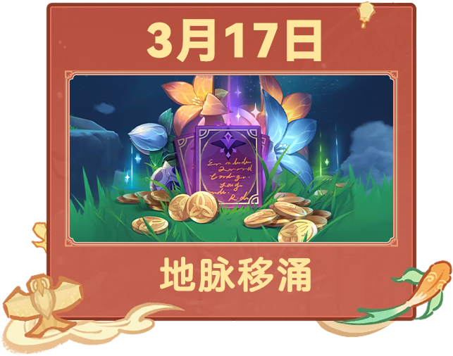 原神,日历,3月,原神