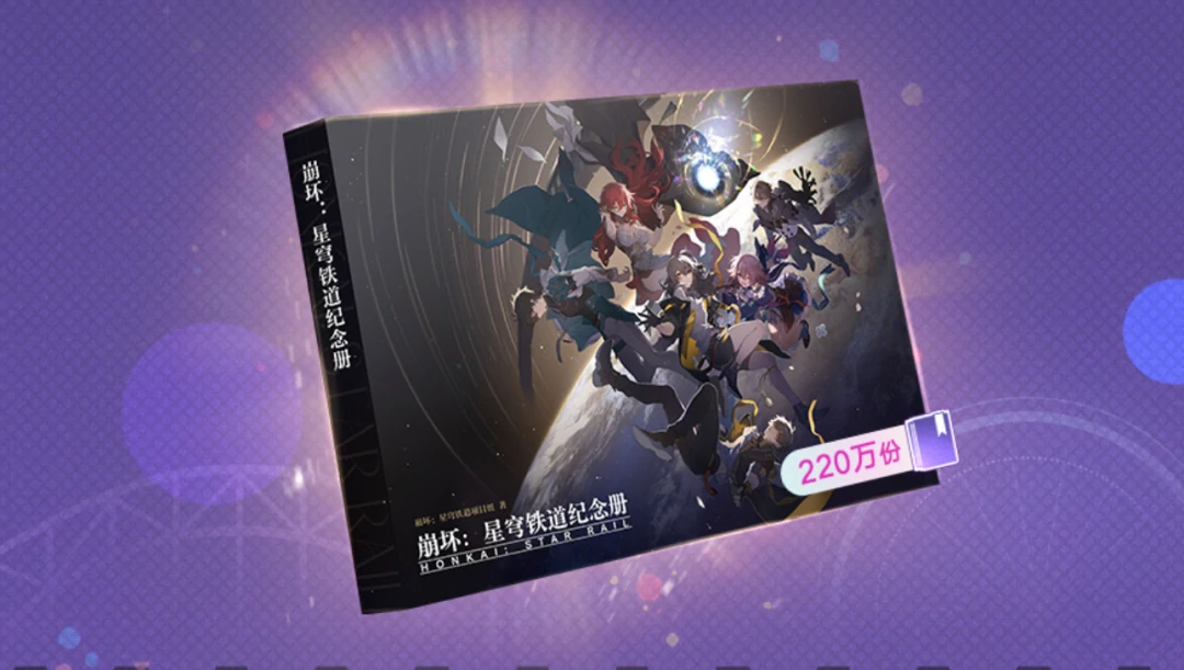 崩坏：星穹铁道,崩铁,完成率,纪念册