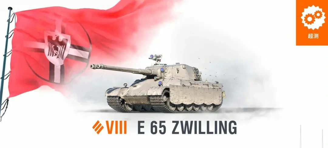 坦克世界,天启,E-65Z,坦克世界