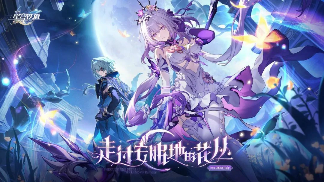 崩坏：星穹铁道,遐蝶,贷款白厄,星穹铁道