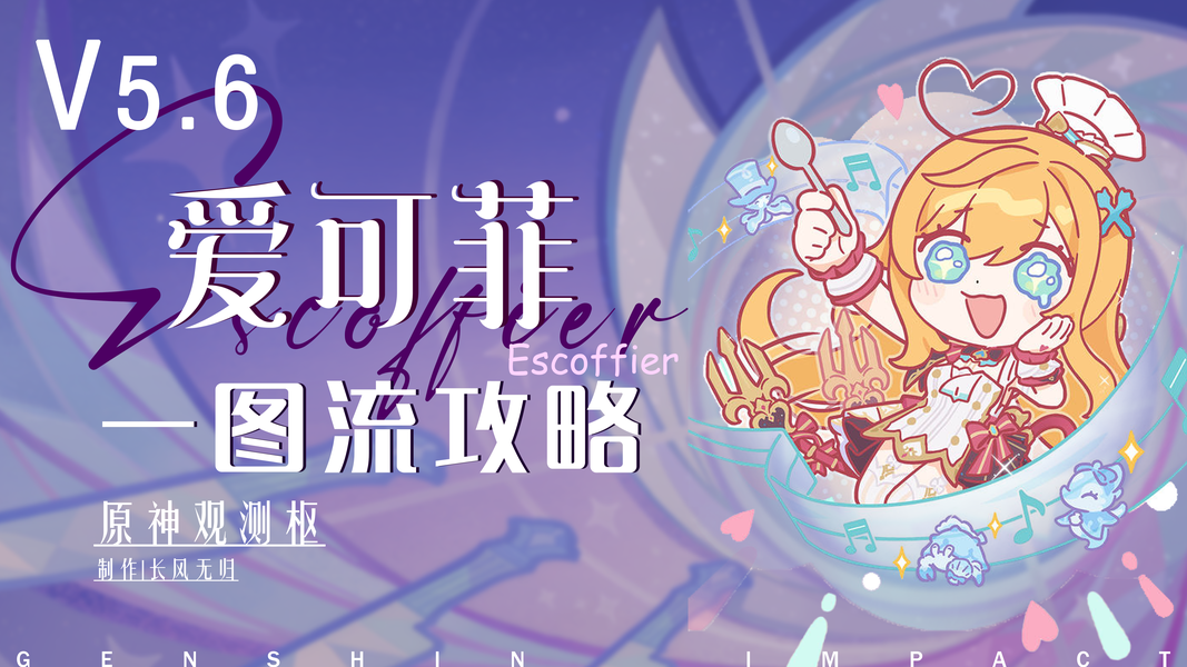 原神,原神,V5.6,爱可菲,原神