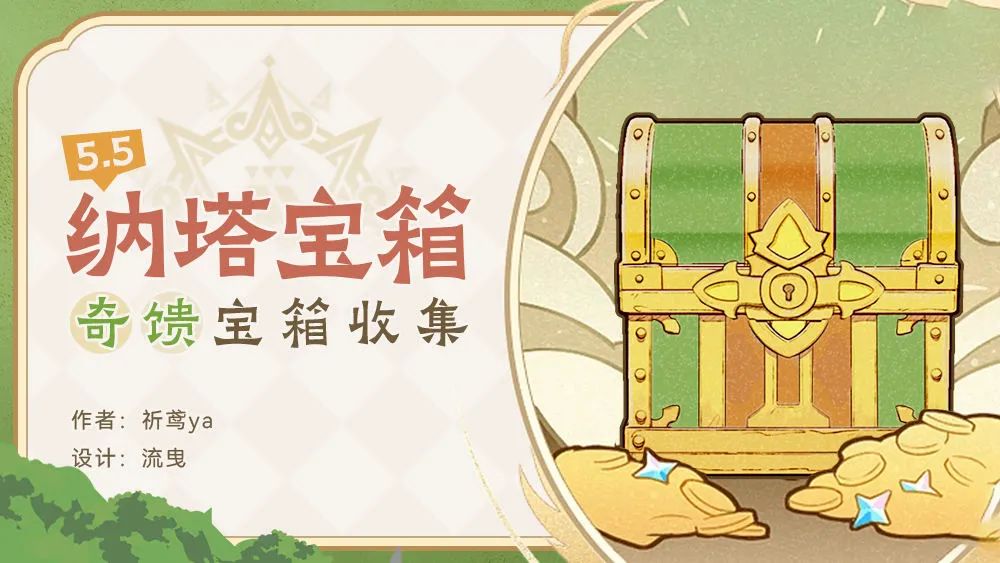 原神,宝箱,奇馈宝箱,原神