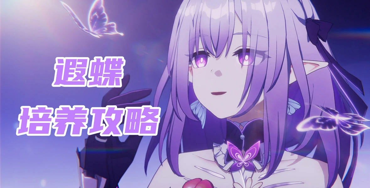 崩坏：星穹铁道,遐蝶培养,攻略,星穹铁道