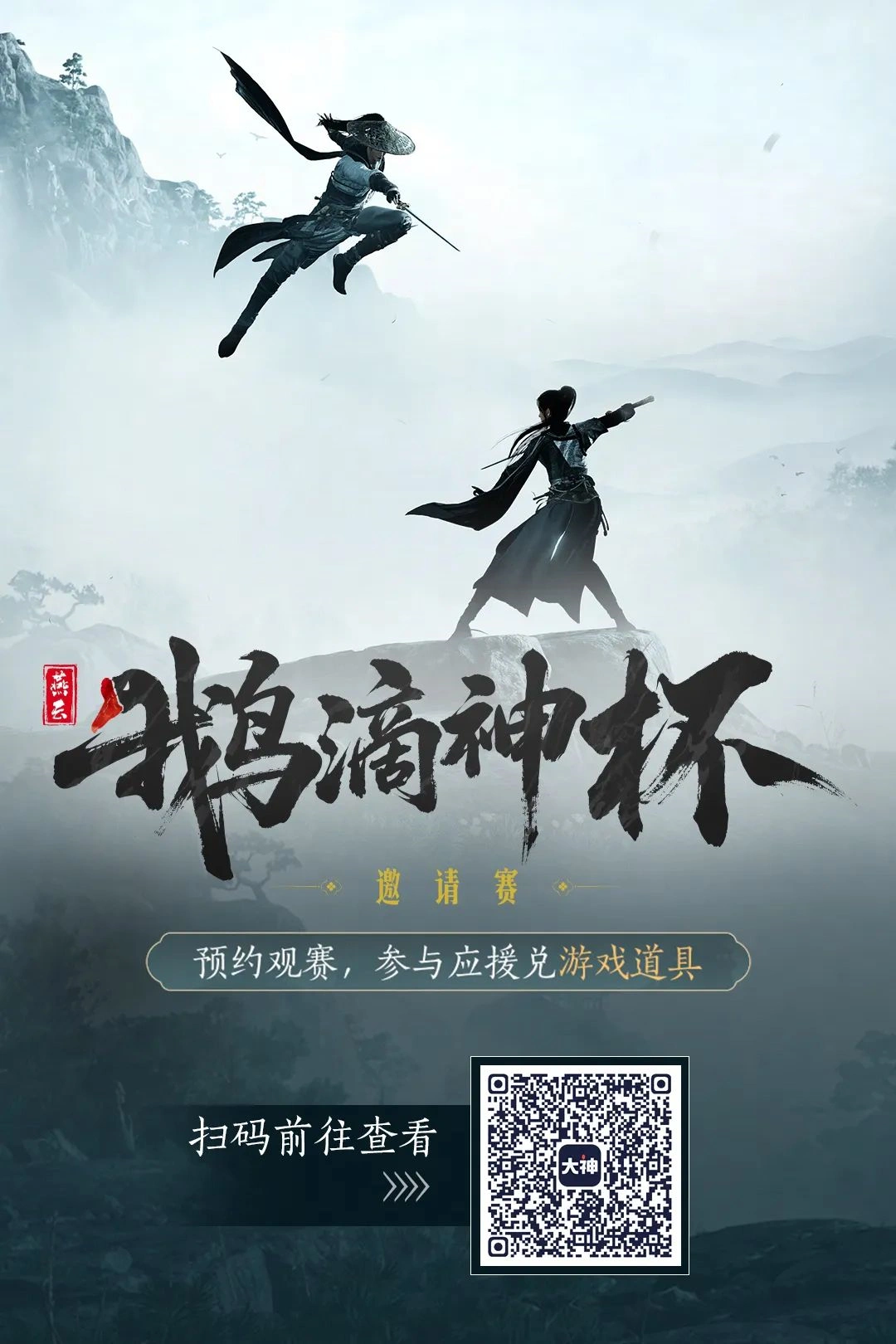 燕云十六声,鹅滴神杯,电竞赛事,燕云十六声