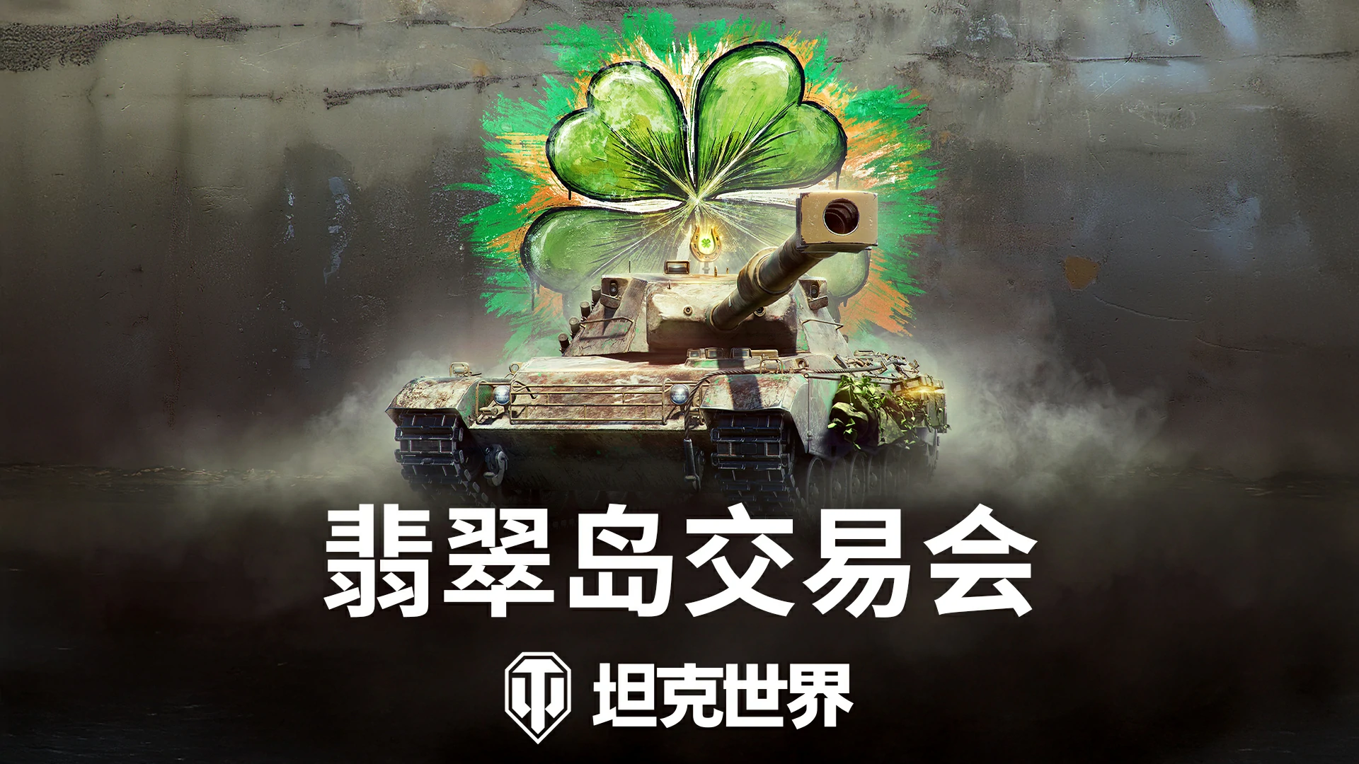 首发,开启,交易,坦克世界