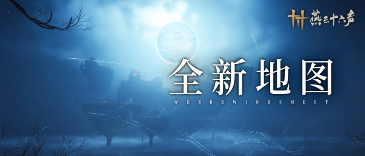 燕云十六声,燕云十六声