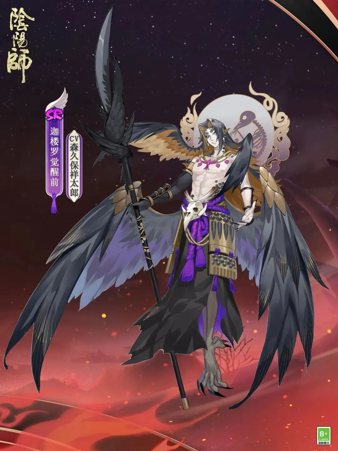阴阳师,迦楼罗,CV