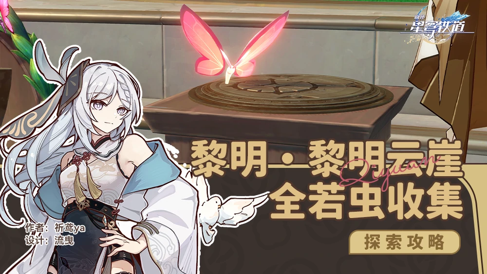 原神,崩坏星穹铁道,黎明,若虫,星穹铁道
