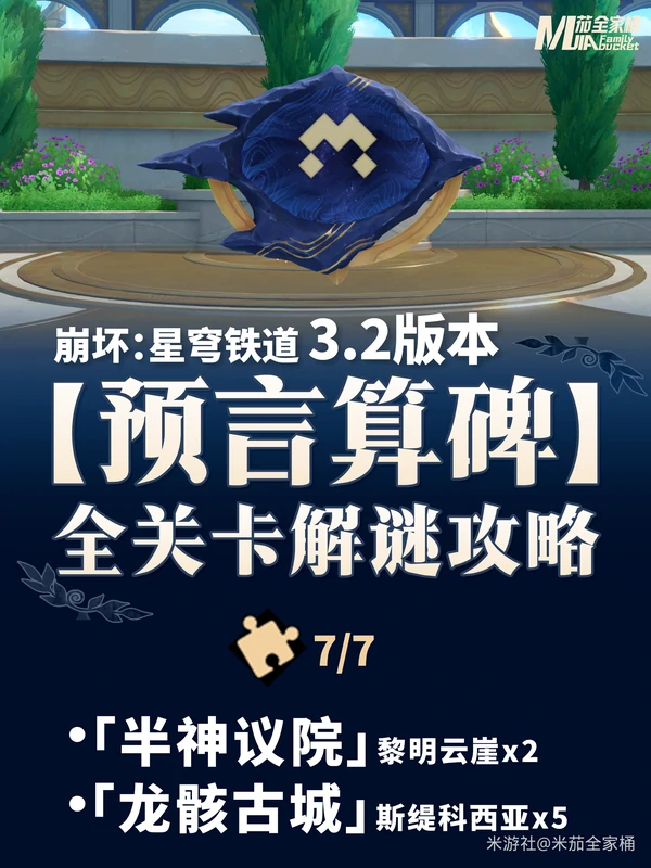 崩坏：星穹铁道,V3.2,星铁,预言算碑