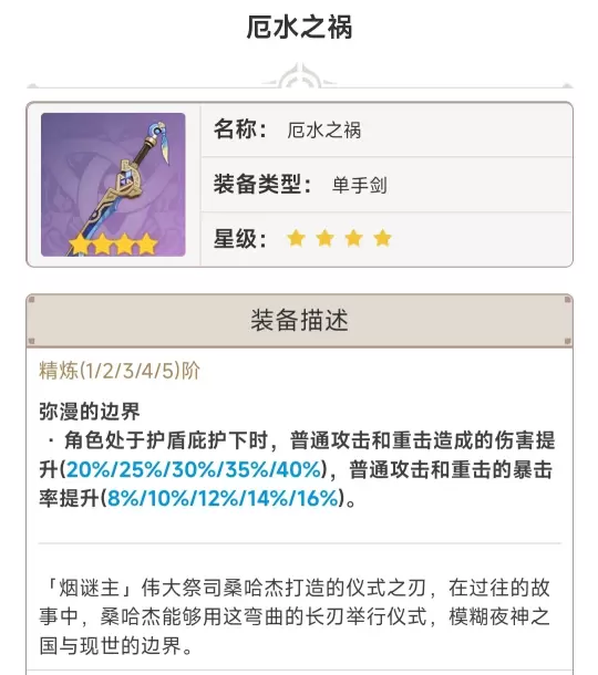 ,原神,厄水之祸,四星武器,原神