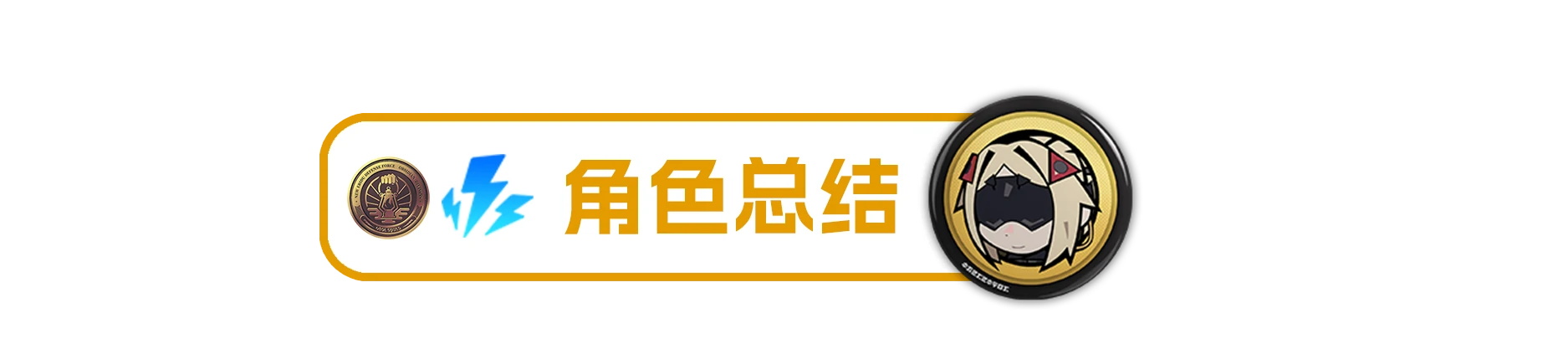 绝区零,攻略,养成角色,绝区零