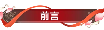 崩坏：星穹铁道,忘归人,攻略,星穹铁道