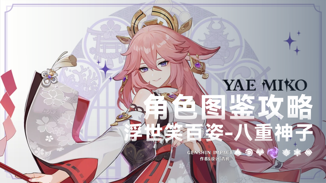原神,原神,鸣雷贯天原,八重神子,原神