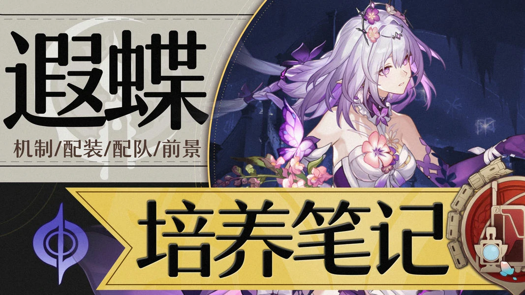 崩坏：星穹铁道,遐蝶,攻略,星穹铁道