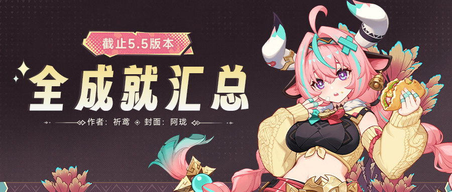 原神,原神,成就,5.5版本,原神