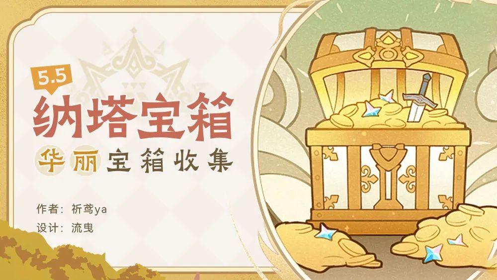 原神,宝箱收集,华丽宝箱,原神