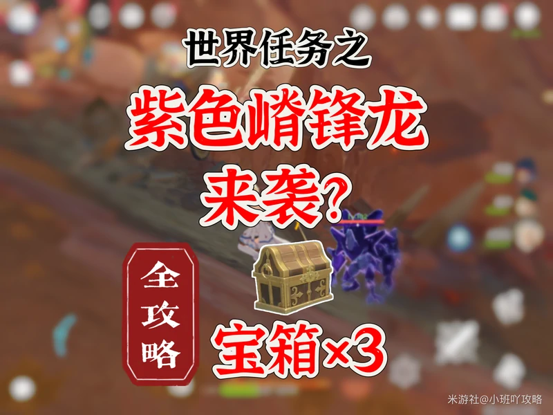 原神,原神,紫色嵴锋龙,任务,原神