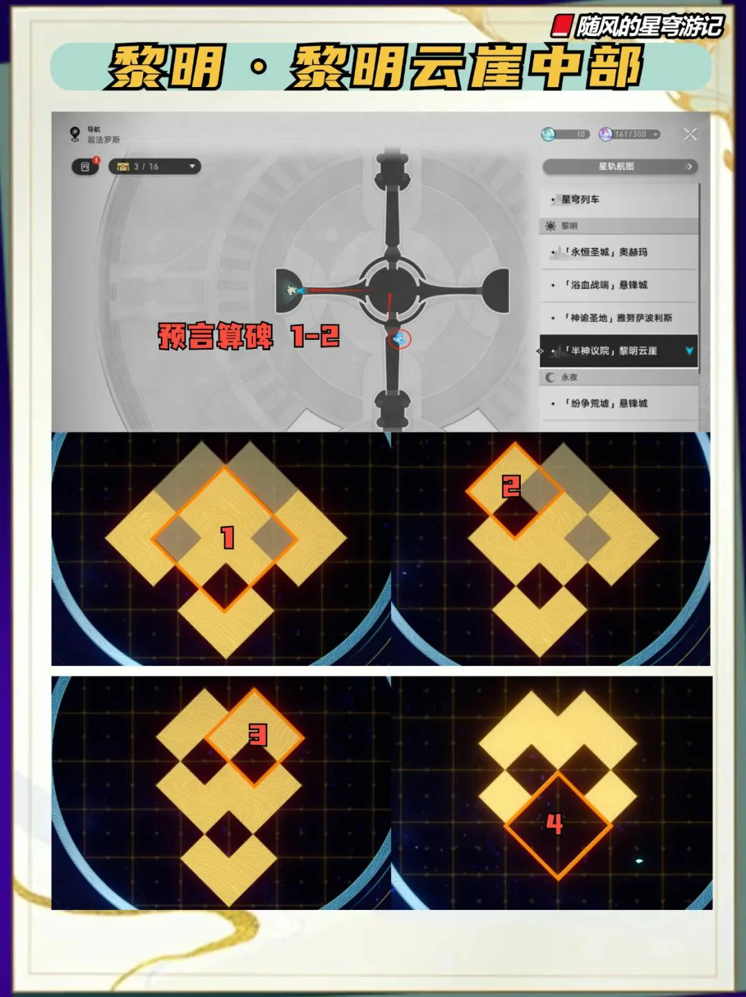 崩坏：星穹铁道,V3.2,预言算碑,星穹铁道