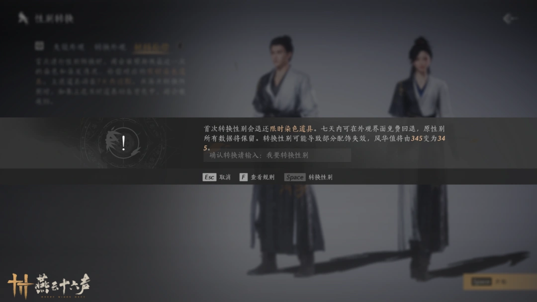 燕云十六声,变性,性别转换,燕云十六声