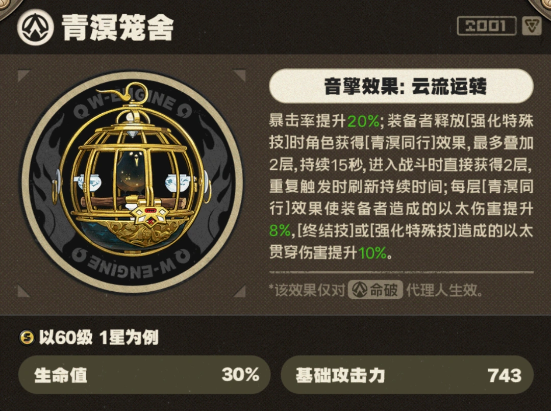 绝区零,青溟笼舍,音擎,绝区零