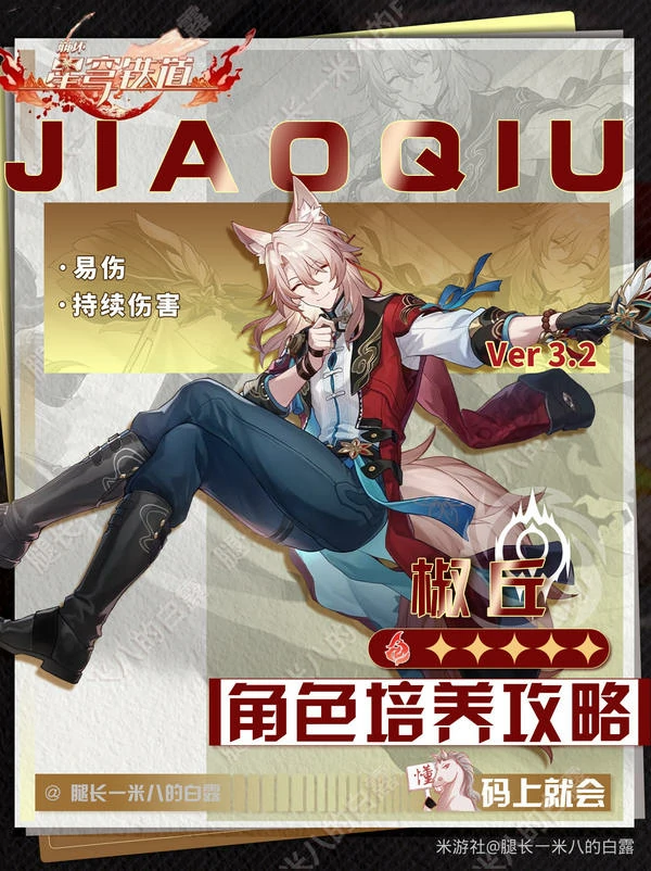 原神,崩坏：星穹铁道,V3.2,椒丘,星穹铁道