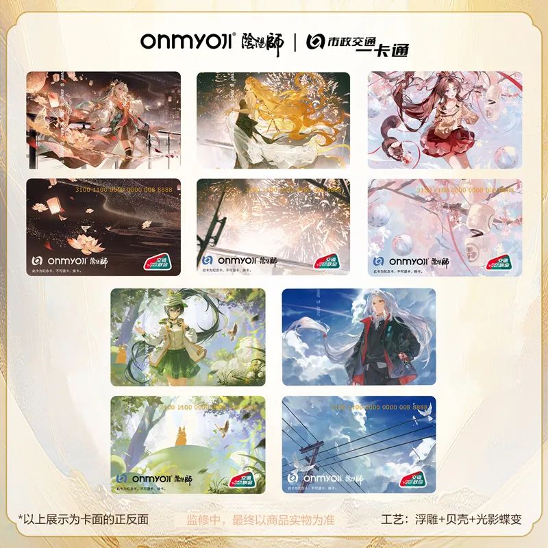 阴阳师,秋枫之狩,交通卡