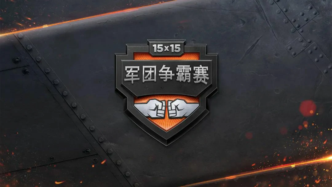 坦克世界,奖金,军团争霸赛,坦克世界