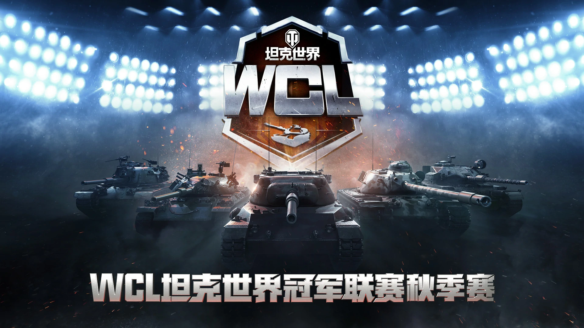 决出,线下,战队,坦克世界